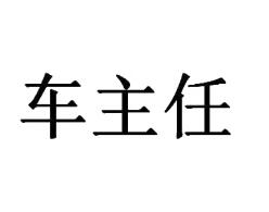 车主任，1类，   3类 ， 12类  ， 35 类商标转让推荐