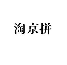 淘京拼，第35类商标转让详情简介