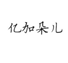 七夕商标抢争夺，一枚竟标出777万的高价？