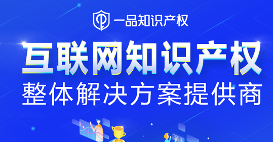 中国知识产权年会开幕 一品知识产权与时代同行