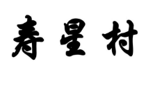买一个商标需要多长时间