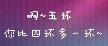 《五环之歌》被诉侵权案：作品可分割 歌曲不侵权