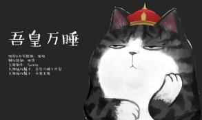 “吾皇万睡”:有知识产权“通行证”的“欢喜冤家” “吾皇万睡”:有知识产权“通行证”的“欢喜冤家”