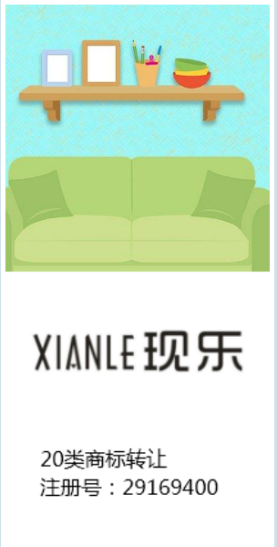 第20类商标转让中适合做家具的商标有哪些？ 