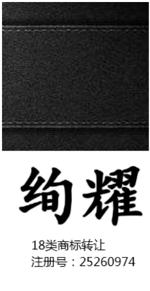 第18类商标转让推荐及商标转让注意事项