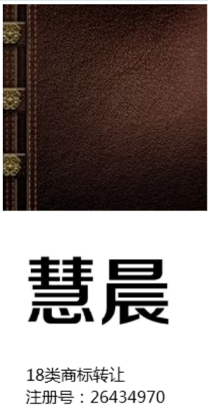 第18类商标转让推荐及商标转让注意事项