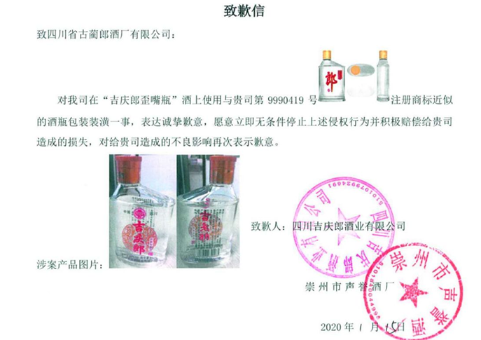 商标侵权！四川古蔺郎酒被致歉！
