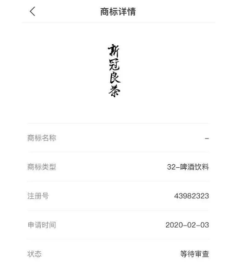 “新冠良茶”都被抢注!恶意抢注商标之风当刹