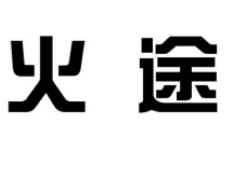 火途，第42类商标转让推荐