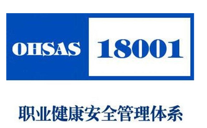 华为公司获得OHSAS18001认证