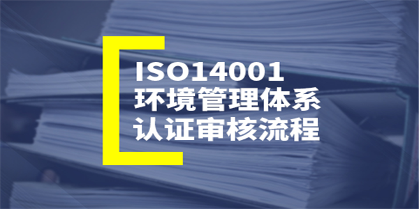 ISO14001环境管理体系认证的定义