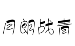 月朗战青，第28类商标转让推荐