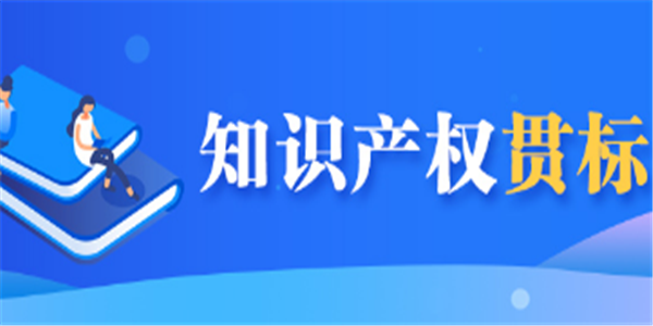 企业申报知识产权贯标的常见问题