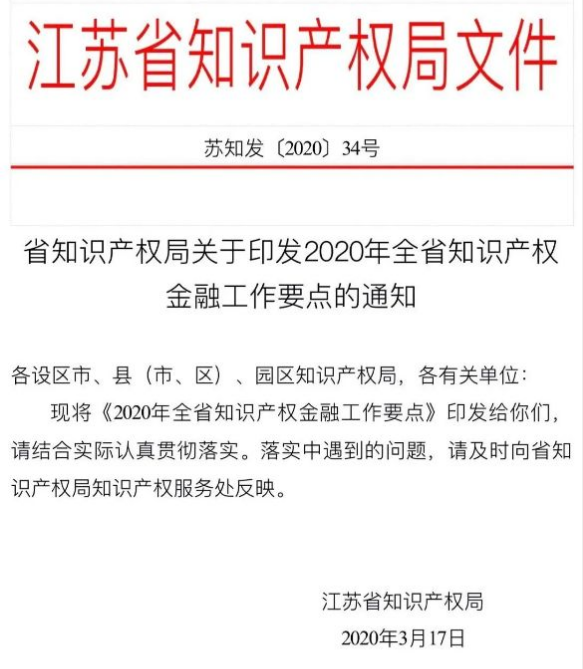 质押融资100亿！江苏部署推进知识产权金融工作