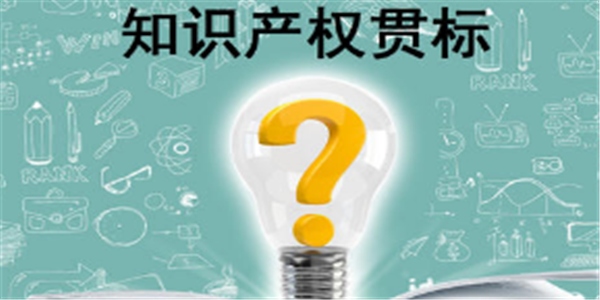 有三大好处！你的企业知识产权贯标认证了吗