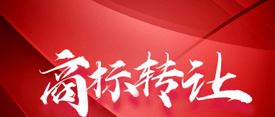 商标转让过程中哪些应该如何提高警惕！