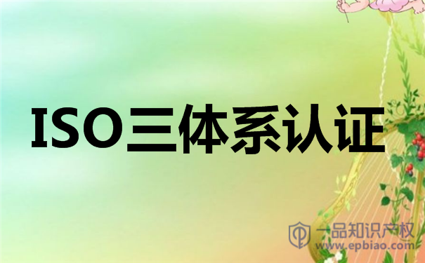 广州iso三体系认证条件