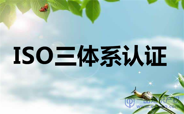 建筑行业建立三体系认证的途径