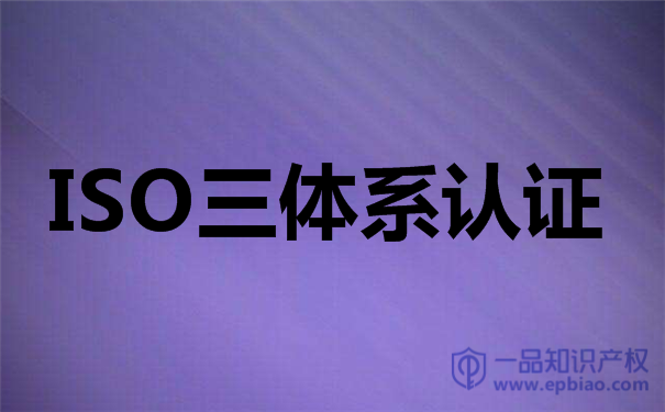 贵州贵阳ISO14001环境认证是什么体系？