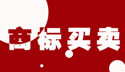 商标转让流程有哪些，要花多少钱，要多久