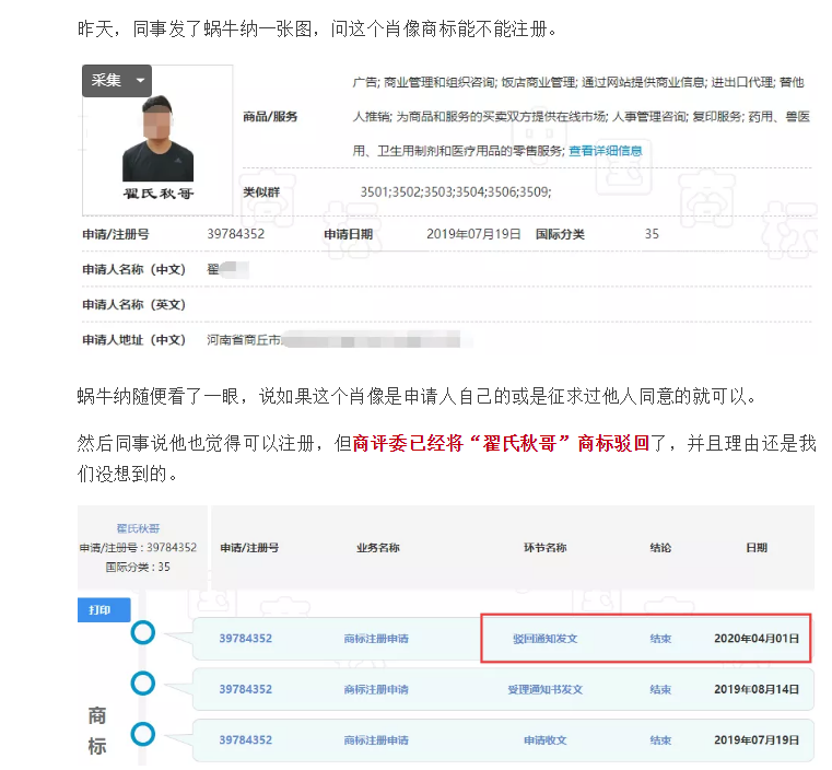 万万没想到翟氏秋哥的肖像商标驳回理由！果然细节决定成败！