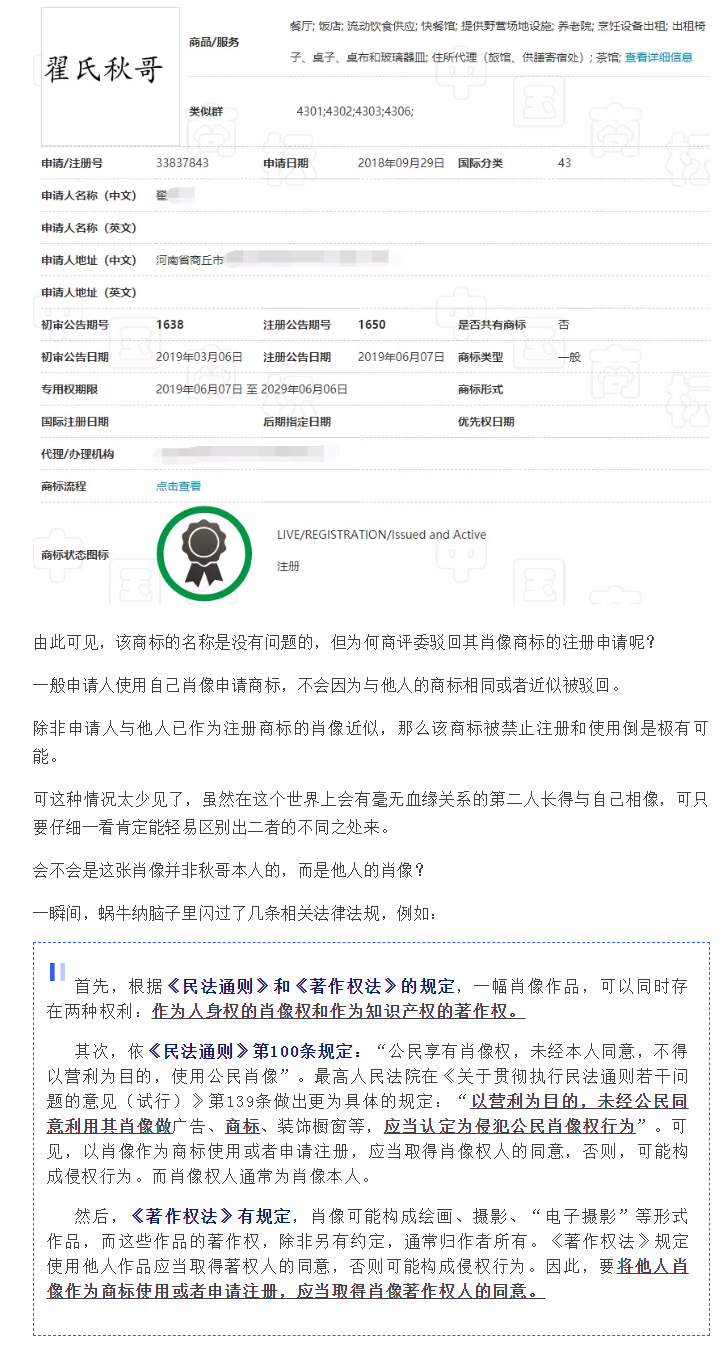 万万没想到翟氏秋哥的肖像商标驳回理由！果然细节决定成败！