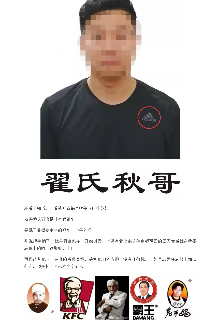 万万没想到翟氏秋哥的肖像商标驳回理由！果然细节决定成败！