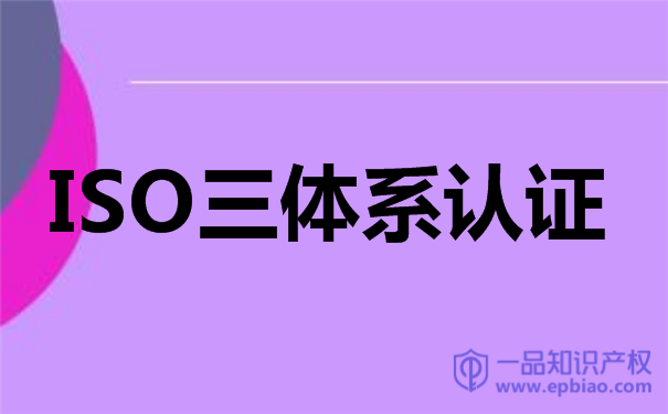 ISO三体系认证对企业的作用！ 