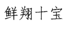 鲜翔十宝，第30类商标转让推荐