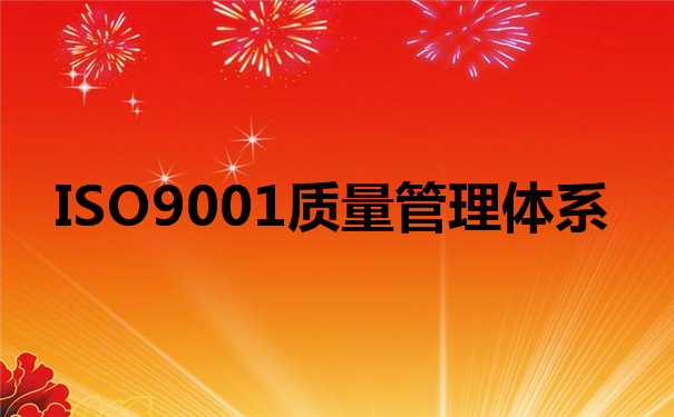我国ISO9001质量体系认证的现状