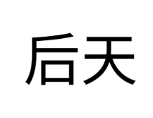后天，第11类灯具空调商标转让推荐