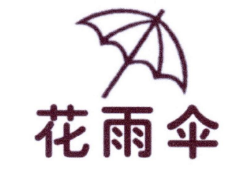 花雨伞，第34类烟草商标转让推荐