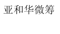 亚和华微筹，第35类广告销售 商标转让推荐