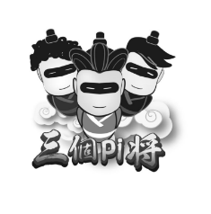 三个PI将，第35类广告销售  商标转让推荐