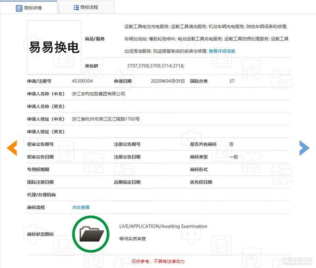 发展换电模式？吉利注册“易易换电”商标