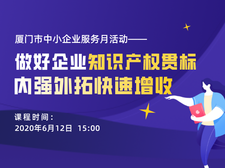“做好企业知识产权贯标，内强外拓快速增收”线上沙龙报名开始啦