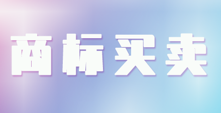 商标转让多长时间能办完,需要多少钱