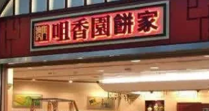 中山澳门咀香园商标之争，法院判决……