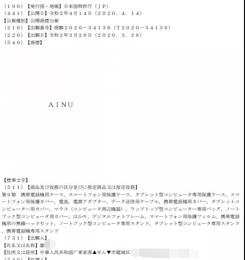 中国申请人在日本注册“AINU”商标，日本人：反对！