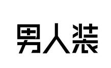 男人装，第40类材料加工 商标转让推荐