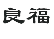 良福，第31类饲料种籽 商标转让推荐