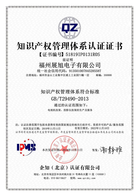 一品知识产权助力福州展旭电子有限公司顺利通过知识产权管理体系认证