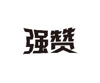 强赞，第32类啤酒饮料  商标转让推荐