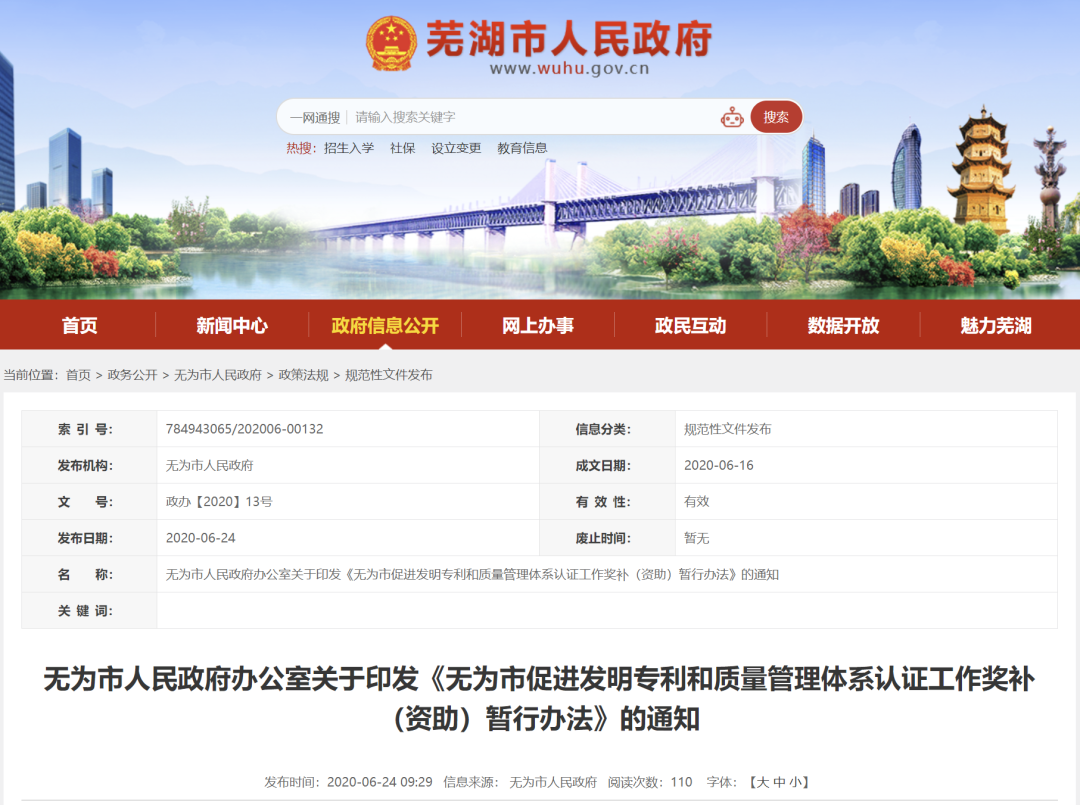 无为市首次通过三合一认证（质量、环境或职业健康）的企业，给予6万元奖补