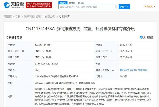 腾讯科技（深圳）有限公司申请“疫情排查”相关专利