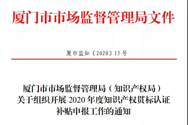 2020年度知识产权贯标认证补贴申报工作开始啦！