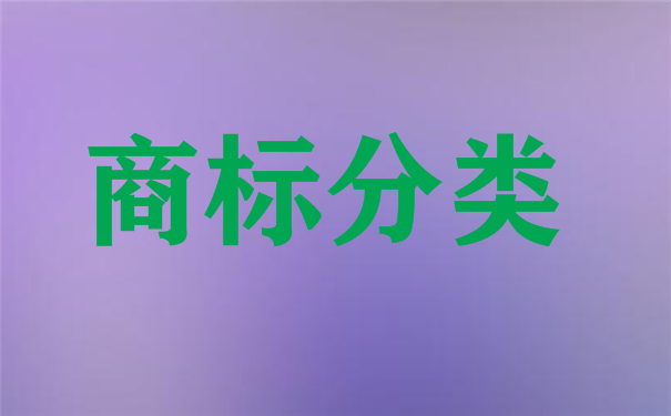 秤属于国际商标分类的第几类注册商标？