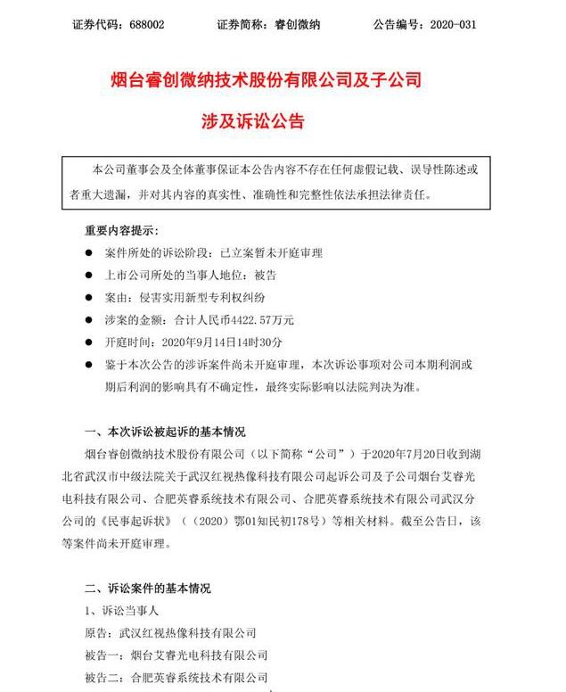 索赔4422万！武汉红视热像科技起诉睿创微纳及子公司专利侵权