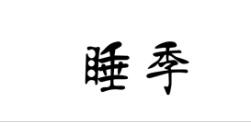睡季，第27类 地毯席垫商标转让推荐