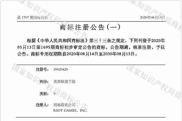 手游《英雄联盟》国内核准注册商标 专用权期限10年
